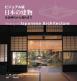 History of Japanese Architecture (Japanese Edition)